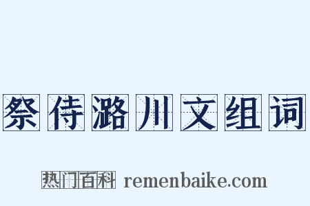 祭侍潞川文组词是什么意思的图片